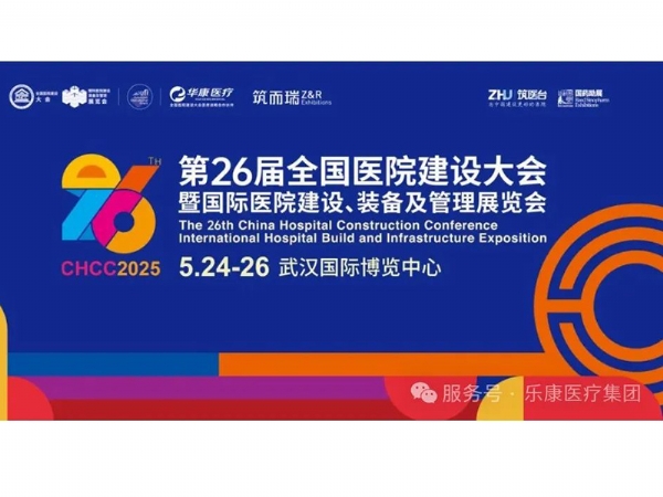 樂康醫(yī)療誠邀與您參加第二十六屆全國醫(yī)院建設(shè)大會暨國際醫(yī)院建設(shè)、裝備及管理展覽會